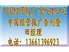 中国经营报广告资源解读 代理公司联系渠道与价格策略